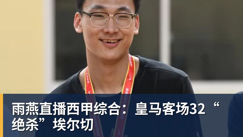 雨燕直播潍柴动力·2026潍坊市足球超级杯赛落幕,安丘队夺冠 - 雨燕直播 - 高清流畅的体育直播平台