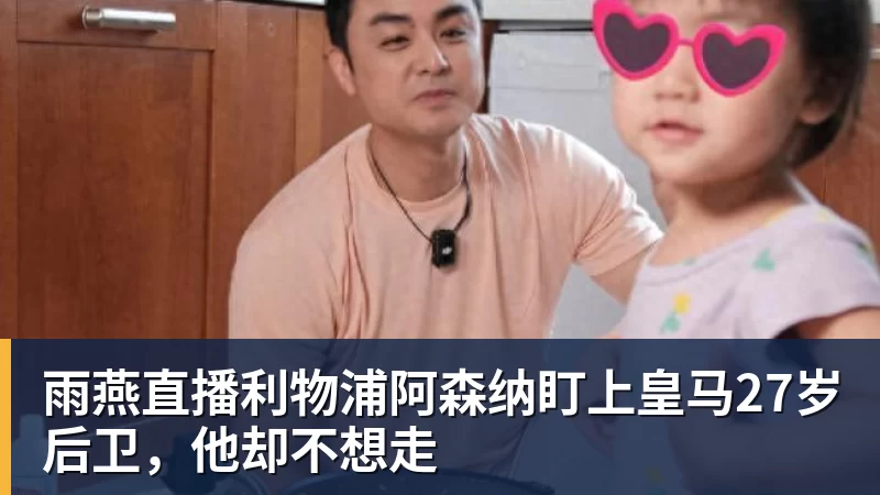 雨燕直播沪港少年,一次以足球为名的相遇 - 雨燕直播 - 高清流畅的体育直播平台