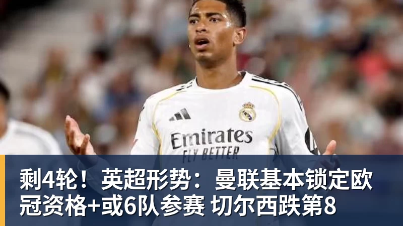 剩4轮！英超形势：曼联基本锁定欧冠资格+或6队参赛 切尔西跌第8