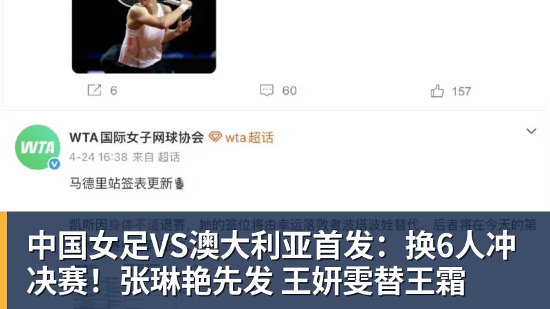 中国女足VS澳大利亚首发：换6人冲决赛！张琳艳先发 王妍雯替王霜
