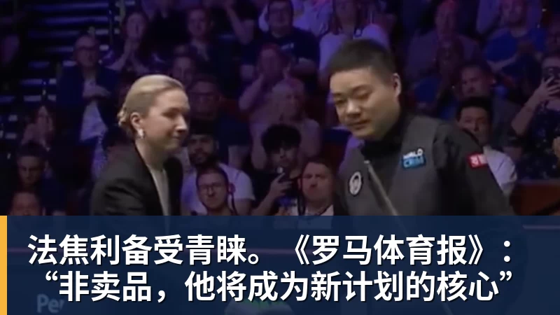 法焦利备受青睐。《罗马体育报》：“非卖品，他将成为新计划的核心”