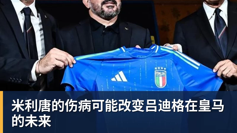 米利唐的伤病可能改变吕迪格在皇马的未来