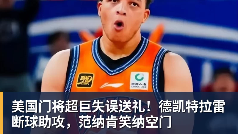 美国门将超巨失误送礼！德凯特拉雷断球助攻，范纳肯笑纳空门