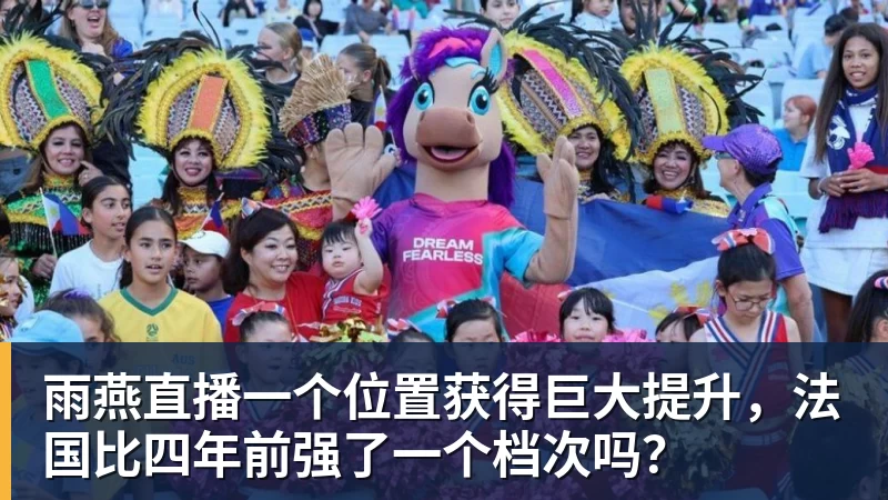 雨燕直播一个位置获得巨大提升，法国比四年前强了一个档次吗？