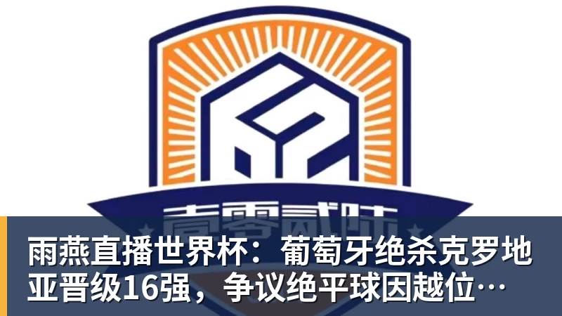 男篮世预赛“炸响了”!CCTV5直播“生死战”,中国男篮VS卡塔尔 - 雨燕直播 - 高清流畅的体育直播平台