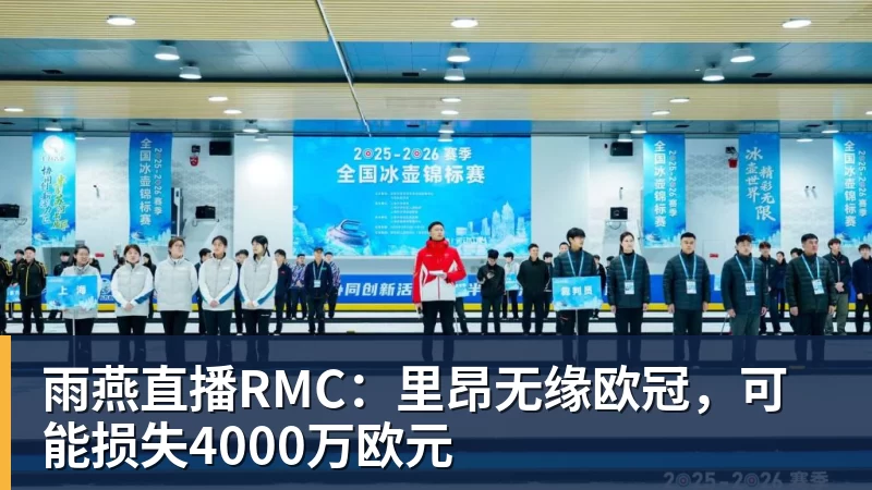 雨燕直播自宣新秀赛季报销!北控8号秀柳锐:伤病太多先养伤 今年不打CBA - 雨燕直播 - 高清流畅的体育直播平台