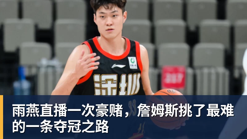 雨燕直播正式退出!王楚钦发声,官宣告别,释放3信号让人心疼,莎莎懂他 - 雨燕直播 - 高清流畅的体育直播平台