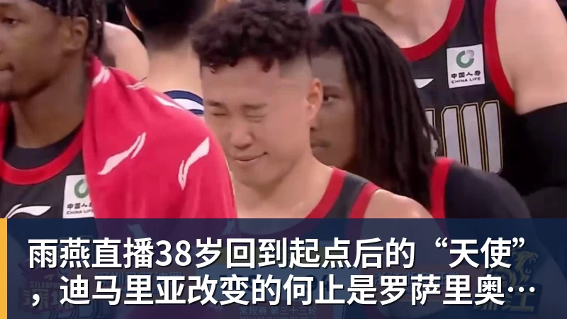 雨燕直播38岁回到起点后的“天使”，迪马里亚改变的何止是罗萨里奥中央