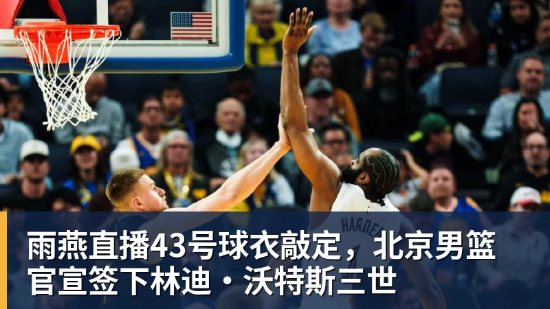 恩比德谈詹姆斯加盟:我没有和他谈过,也没有招募他 - 雨燕直播 - 高清流畅的体育直播平台