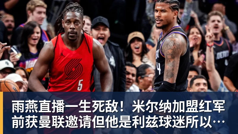 电讯报:英超各路豪门疯狂抢夺潜力新星,格局已经白热化 - 雨燕直播 - 高清流畅的体育直播平台