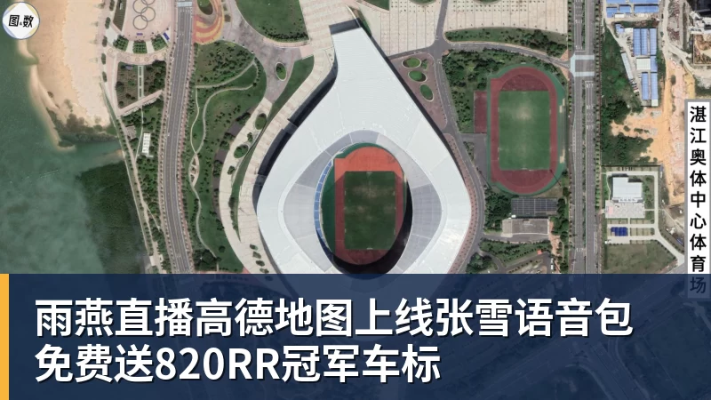 雨燕直播高德地图上线张雪语音包 免费送820RR冠军车标
