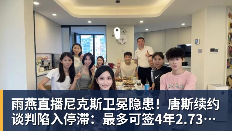 雨燕直播尼克斯卫冕隐患！唐斯续约谈判陷入停滞：最多可签4年2.73亿美元