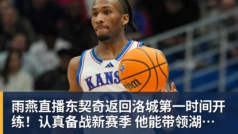 雨燕直播东契奇返回洛城第一时间开练！认真备战新赛季 他能带领湖人走多远？