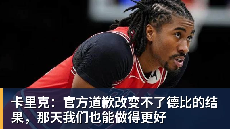 卡里克：官方道歉改变不了德比的结果，那天我们也能做得更好