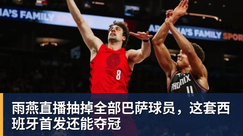 尼克斯报价比顶薪低7600万!唐斯沮丧回应续约前景:情况不容乐观 - 雨燕直播 - 高清流畅的体育直播平台