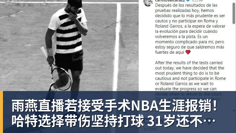 雨燕直播若接受手术NBA生涯报销！哈特选择带伤坚持打球 31岁还不想退役