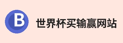 世界杯比赛买输赢(中国)官方网站 Logo