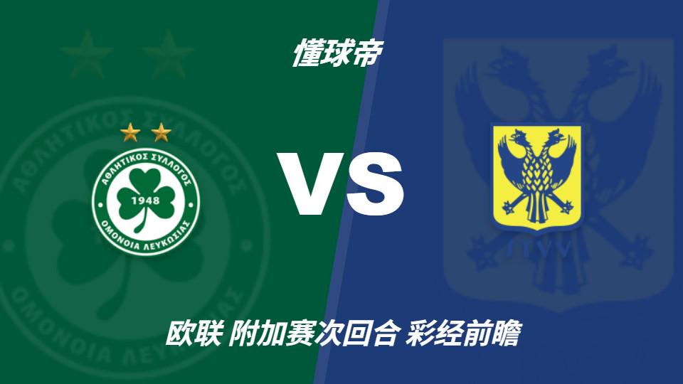 雨燕直播彩经前瞻：尼科西亚团结vs圣图尔登，预计主队一球小胜